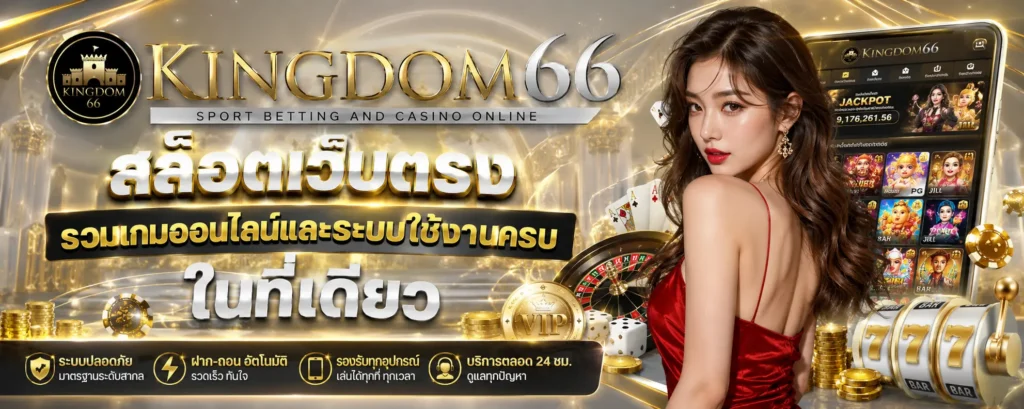 kingdom666 สล็อตเว็บตรง รวมเกมออนไลน์และระบบใช้งานครบในที่เดียว