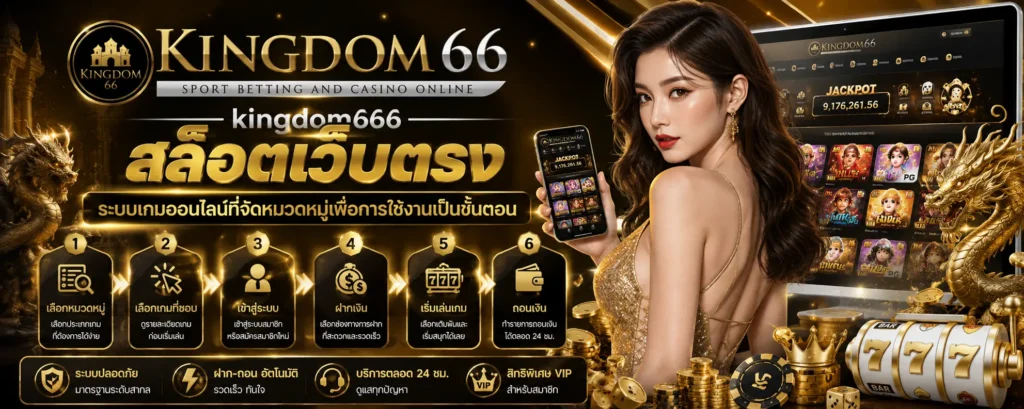 kingdom666 สล็อตเว็บตรง ระบบเกมออนไลน์ที่จัดหมวดหมู่เพื่อการใช้งานเป็นขั้นตอน